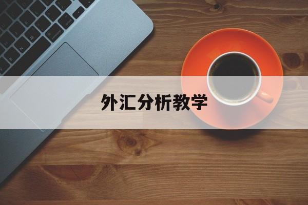 外汇分析教学(外汇技术面k线分析图)