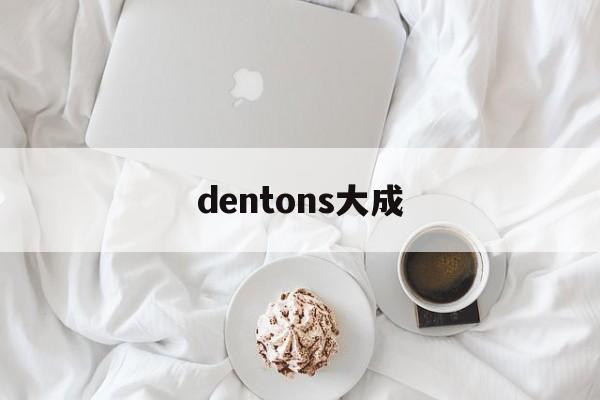 dentons大成(dentons大成律所)