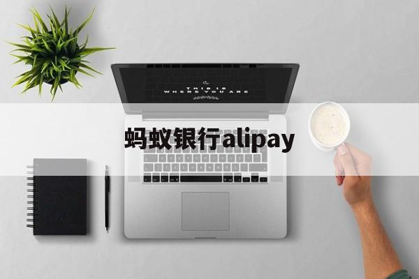 蚂蚁银行alipay(蚂蚁银行内地可以开户吗)