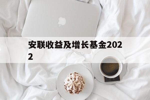 安联收益及增长基金2022(安联收益及增长基金 AM 0P0000X7WR)