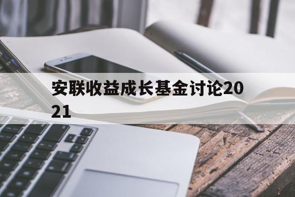 安联收益成长基金讨论2021(安联收益及增长基金 am 0p0000x7wr)