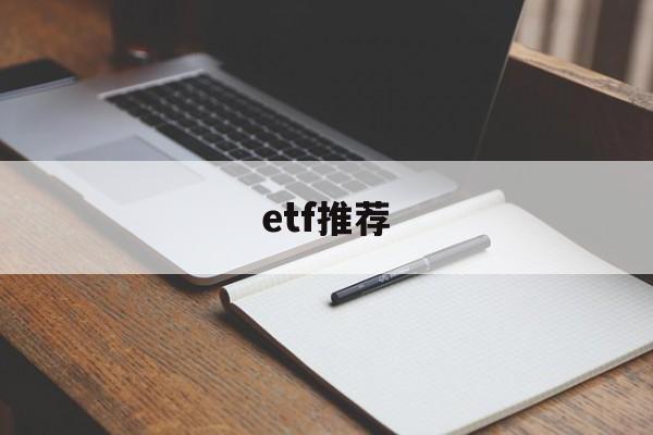 etf推荐(etf推荐投资顾问)