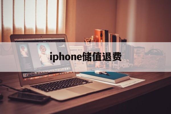 iphone储值退费(苹果退充值对账号有什么影响吗?)