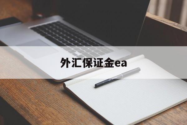 外汇保证金ea(外汇保证金交易是否构成犯罪)