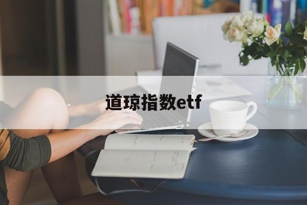 道琼指数etf(道琼指数实时行情指数)