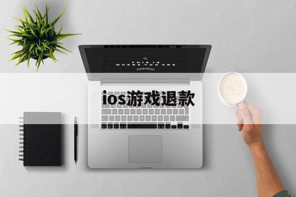 ios游戏退款(ios游戏退款后对游戏账号有什么影响)