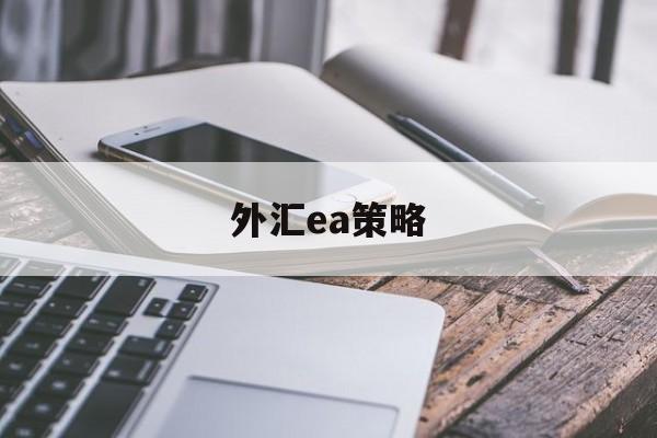 外汇ea策略(外汇ea策略大全)