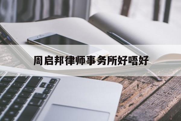 关于周启邦律师事务所好唔好的信息