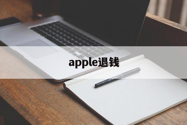 apple退钱(apple store退钱怎么说)