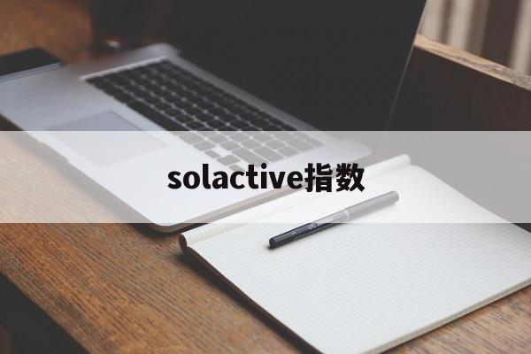 solactive指数(volume oscillator指数)