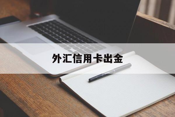 外汇信用卡出金(外汇里的信用金什么意思)