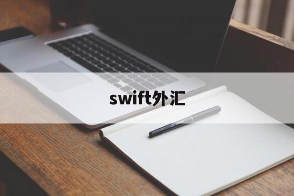 swift外汇(swift外汇手续费)