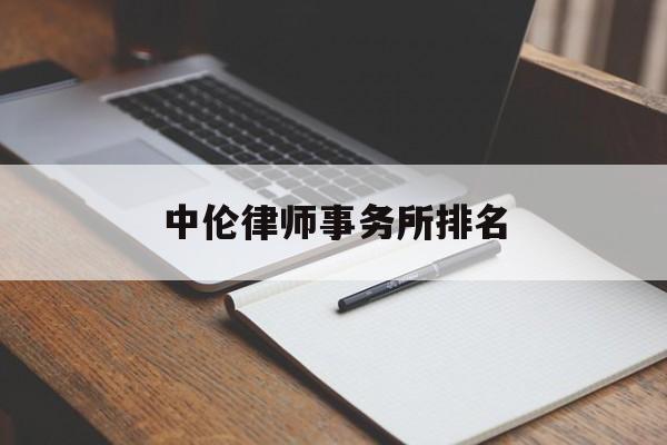 中伦律师事务所排名(中伦律师事务所排名北京第一)